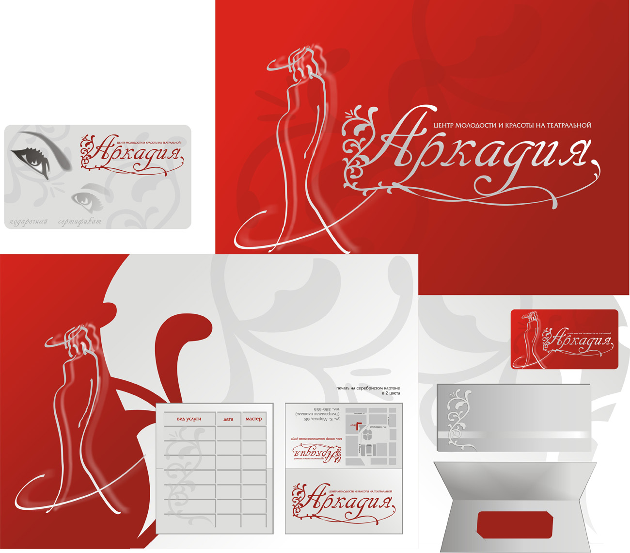 фирменный стиль салона красоты "Аркадия"
