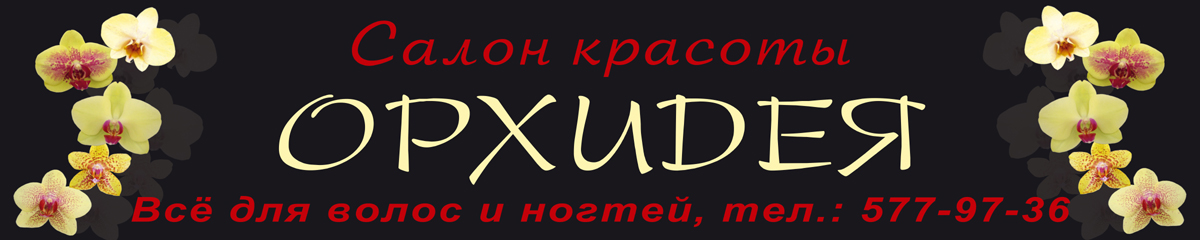 Баннер "Салон красоыт орхидея"