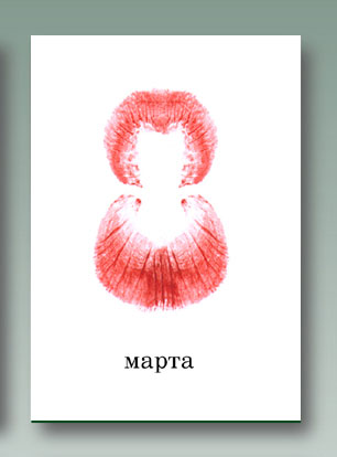 открытка "8 марта" Pilotazh