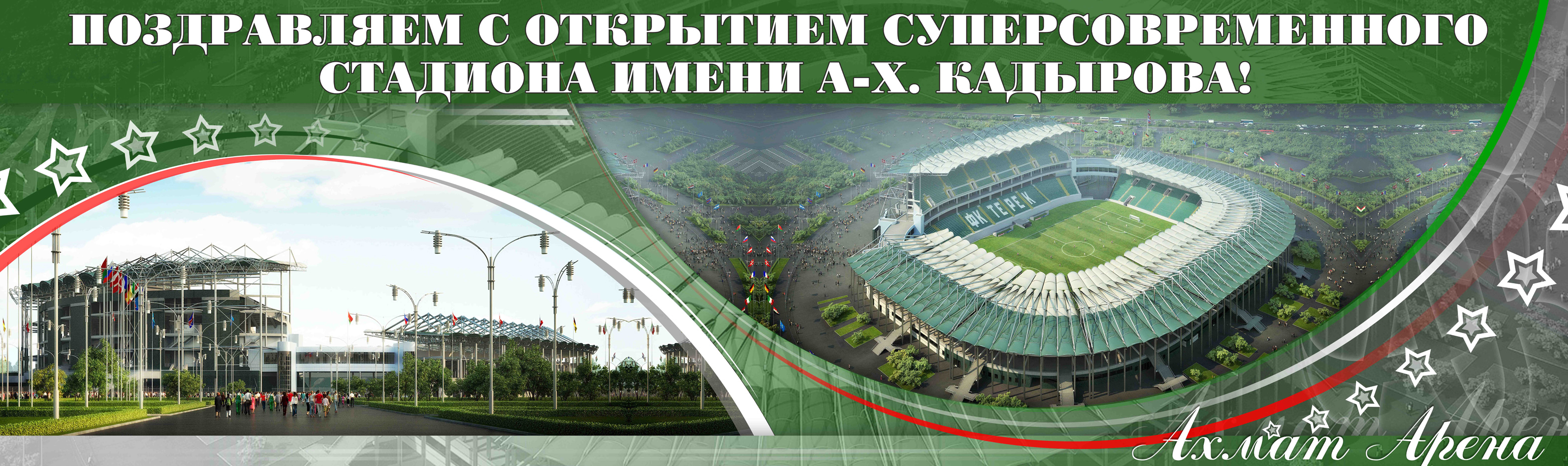 Ахмат Арена