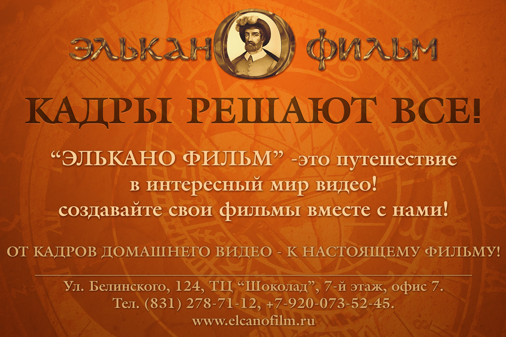 Табличка "Элькано-фильм"