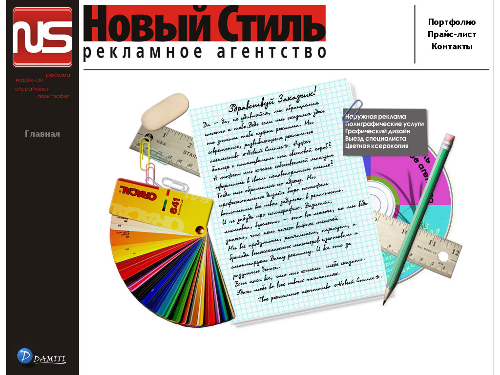 Рекламное агентство "Новый стиль"