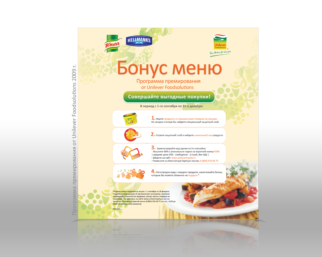 Unilever Бонус меню