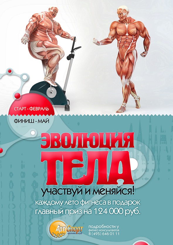 Конкурс "Эволюция тела"