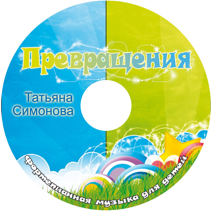 Обложка для диска Т.Р. Симоновой Превращения