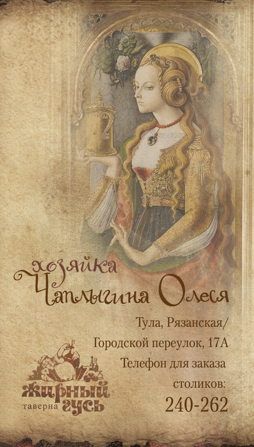 визитка для таверны "Жирный гусь"