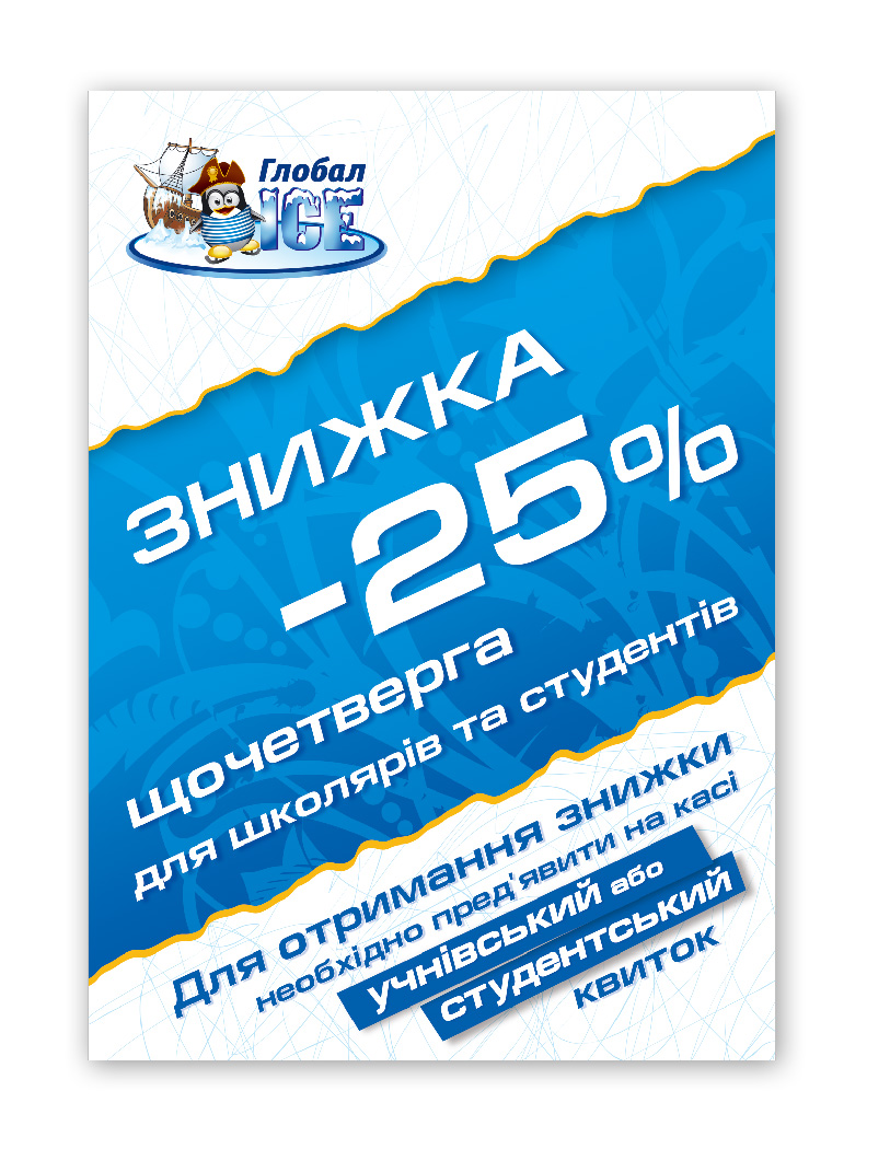 плакат для катка "Глобал UA"