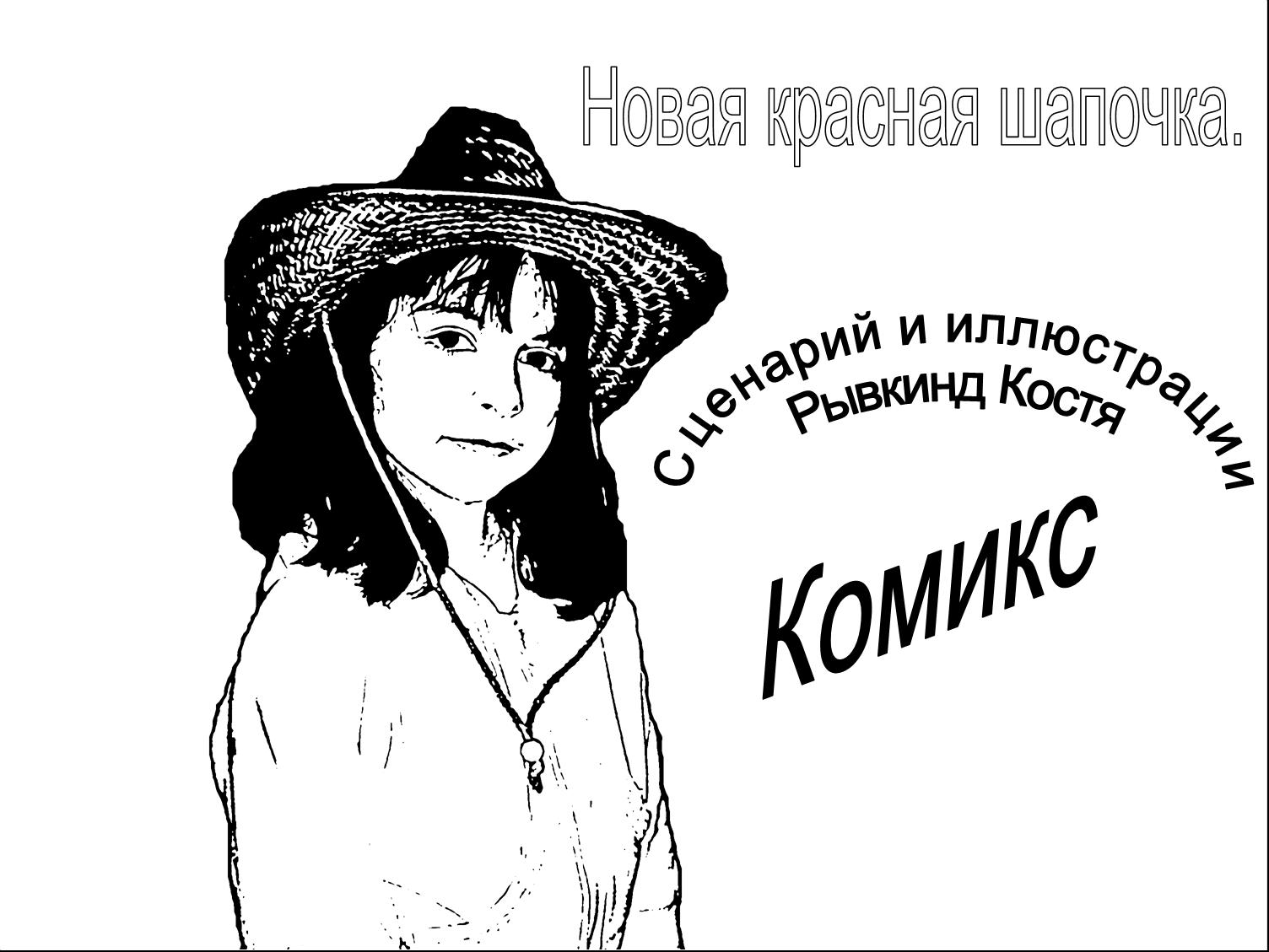 красная шапочка