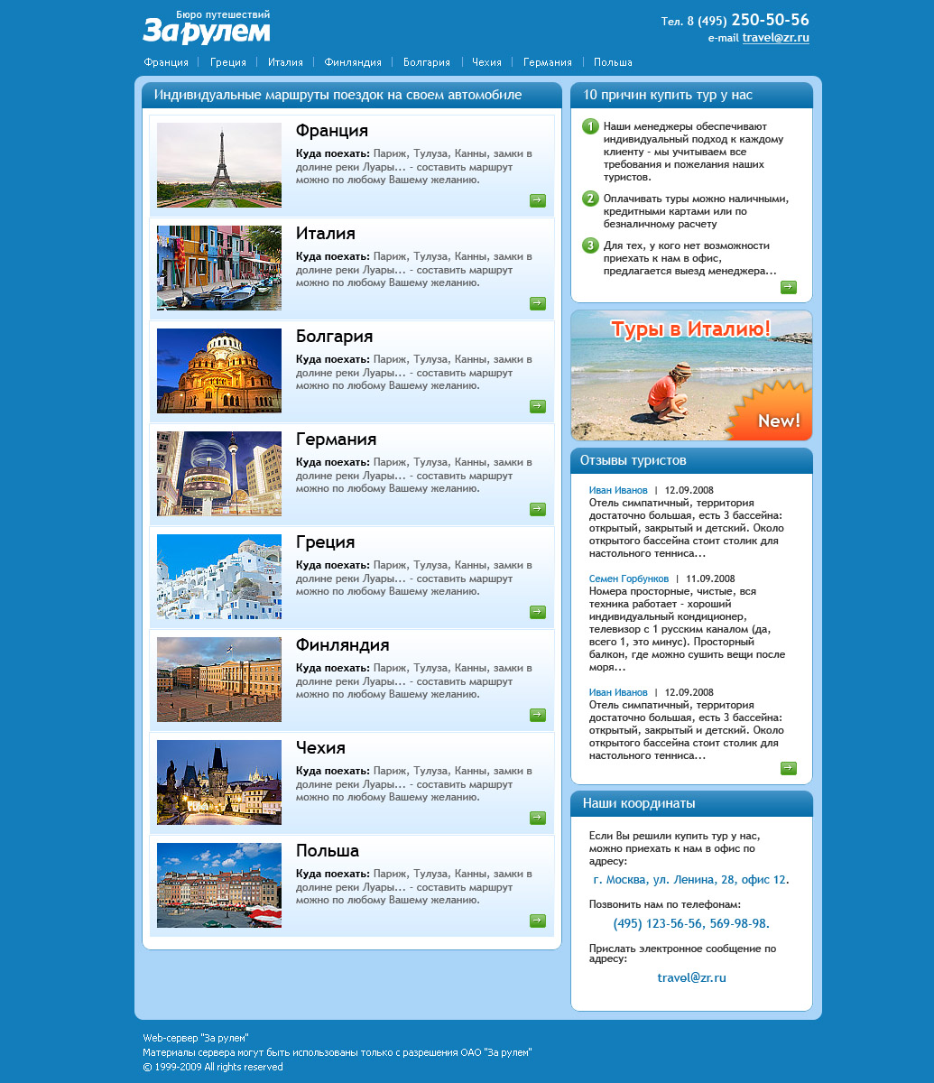 Бюро путешествий "За рулем"