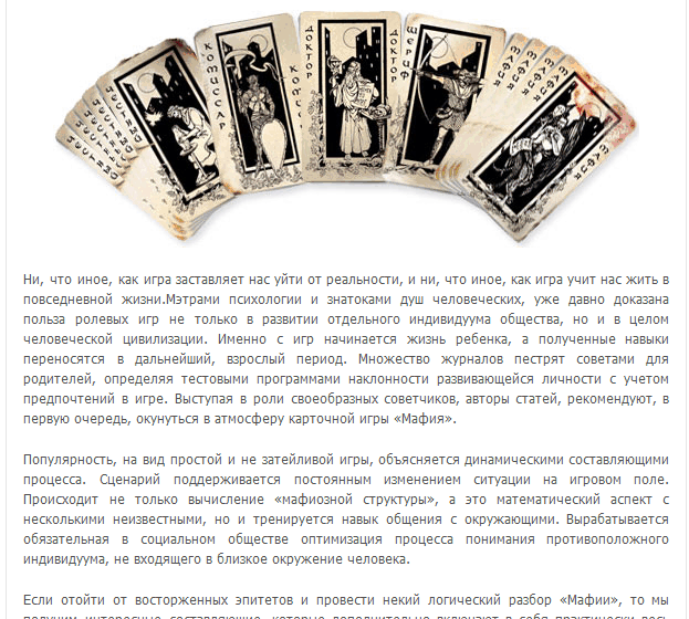 Игра "Мафия" - истоки популярности