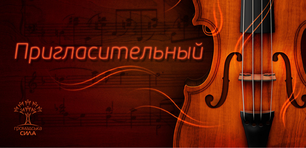 Пригласительный на концерт (лицевая сторона)