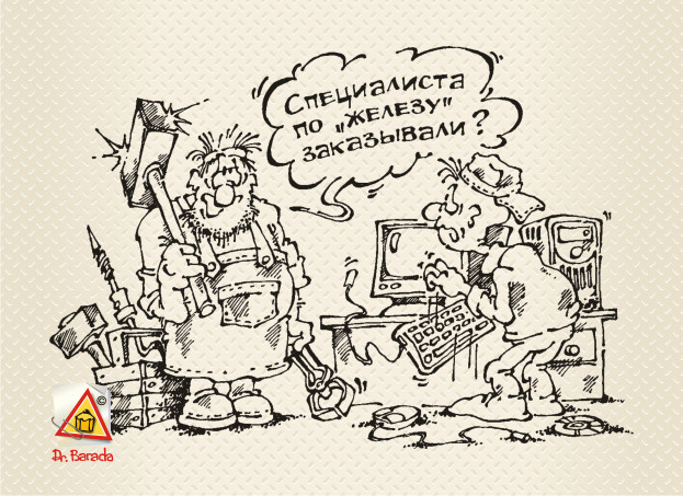 Карикатура - Специалист по "железу"
