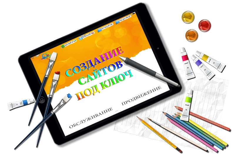 Создание сайтов под ключ