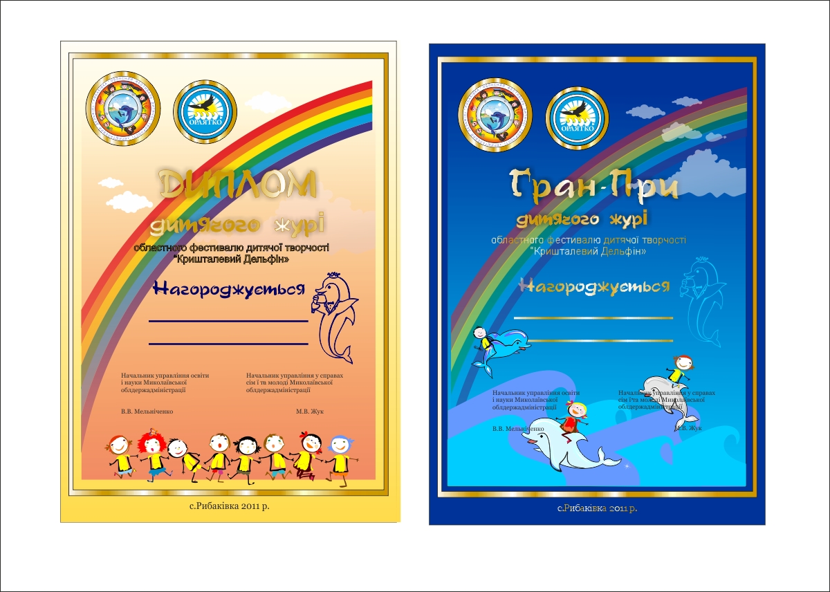 Дипломы детские для фестеваля"Кришталевий дельфін"( вектр)