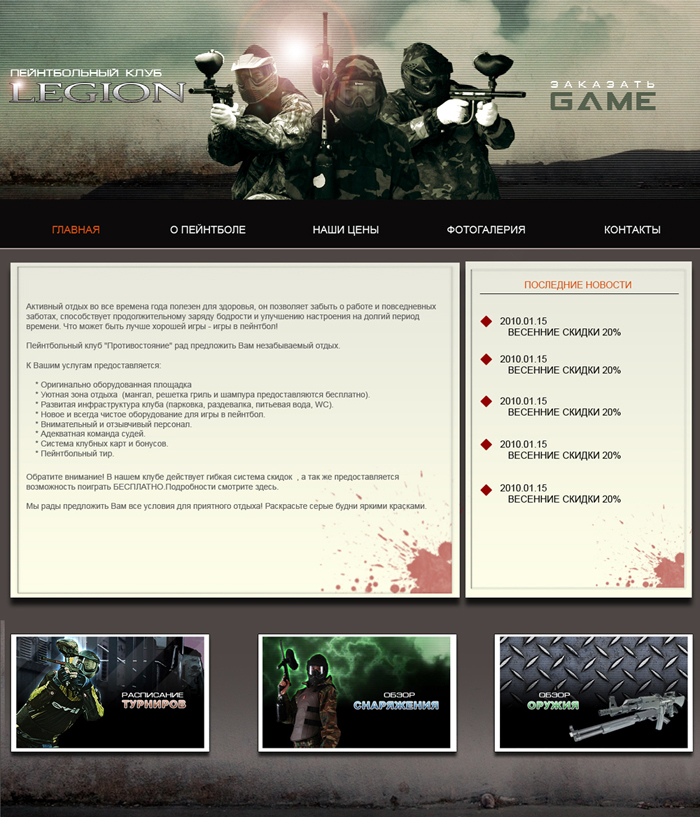 Макет пейтболклуба