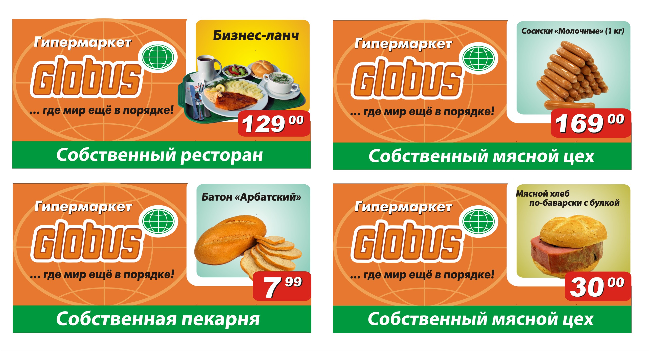 Серия биллбордов для гипермаркета «Глобус»