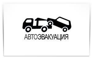 "АвтоЭвакуатор"