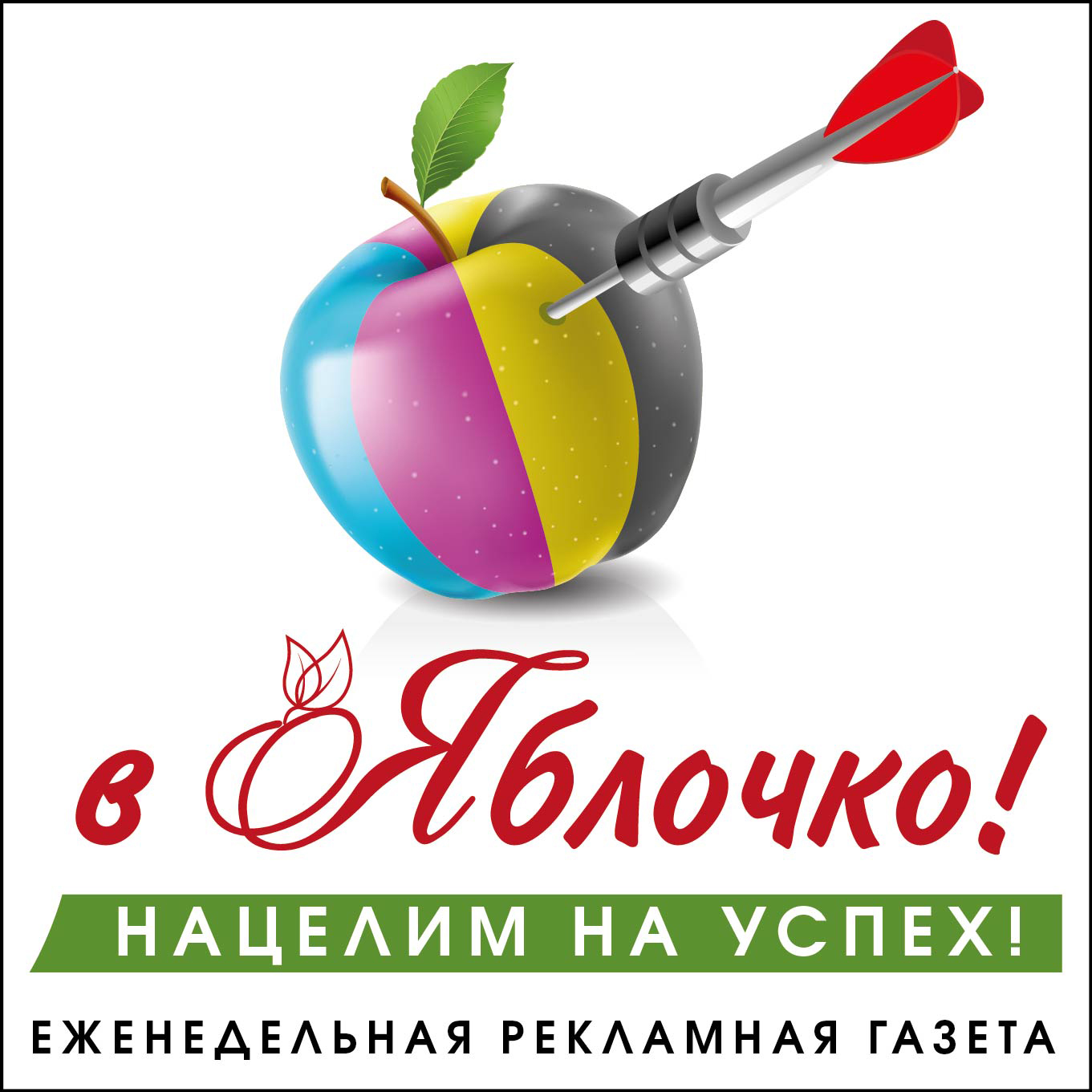 Газета "В Яблочко!"