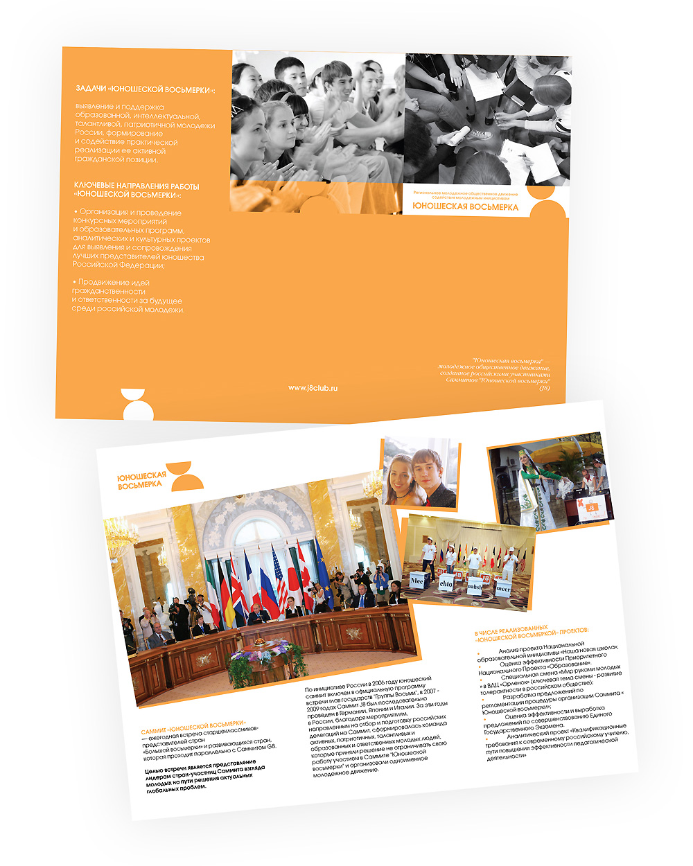Юношеская восьмерка: буклет