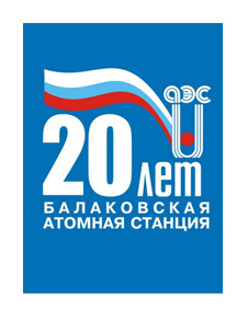 Балаковская АЭС