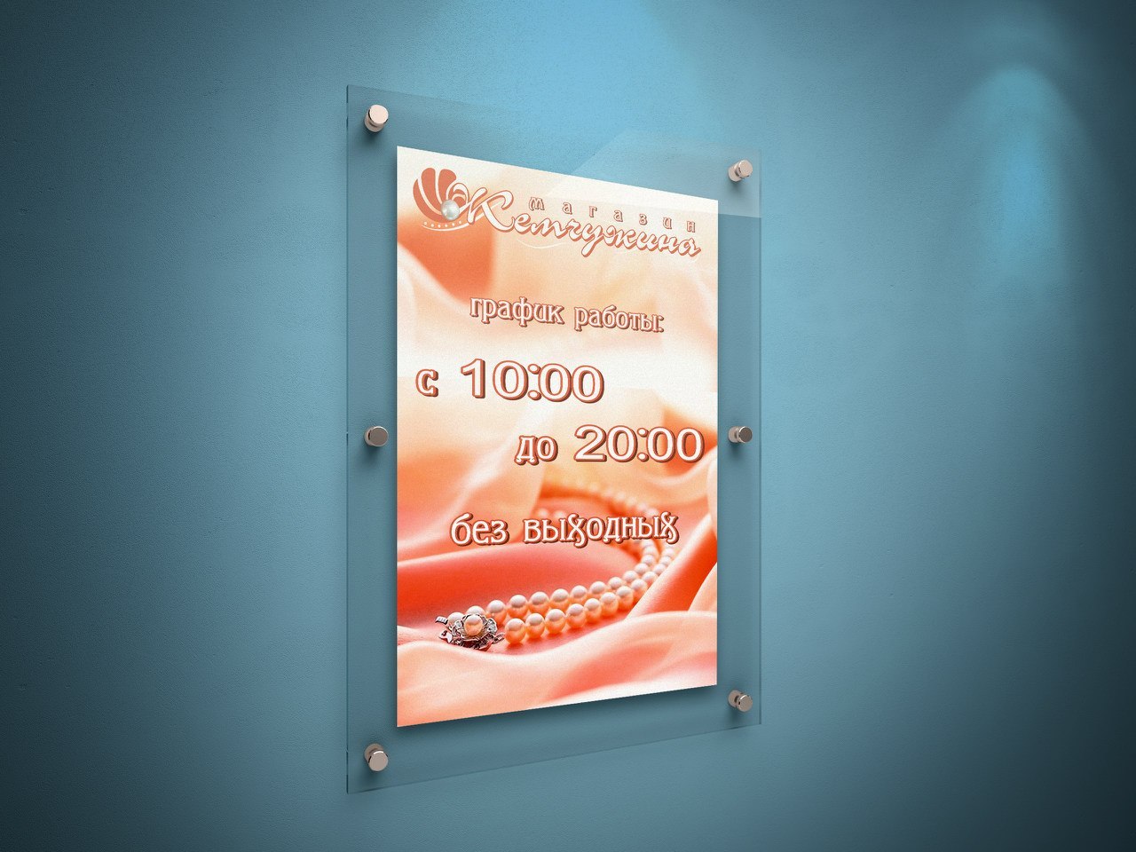 Магазин "Жемчужина". Режим работы.