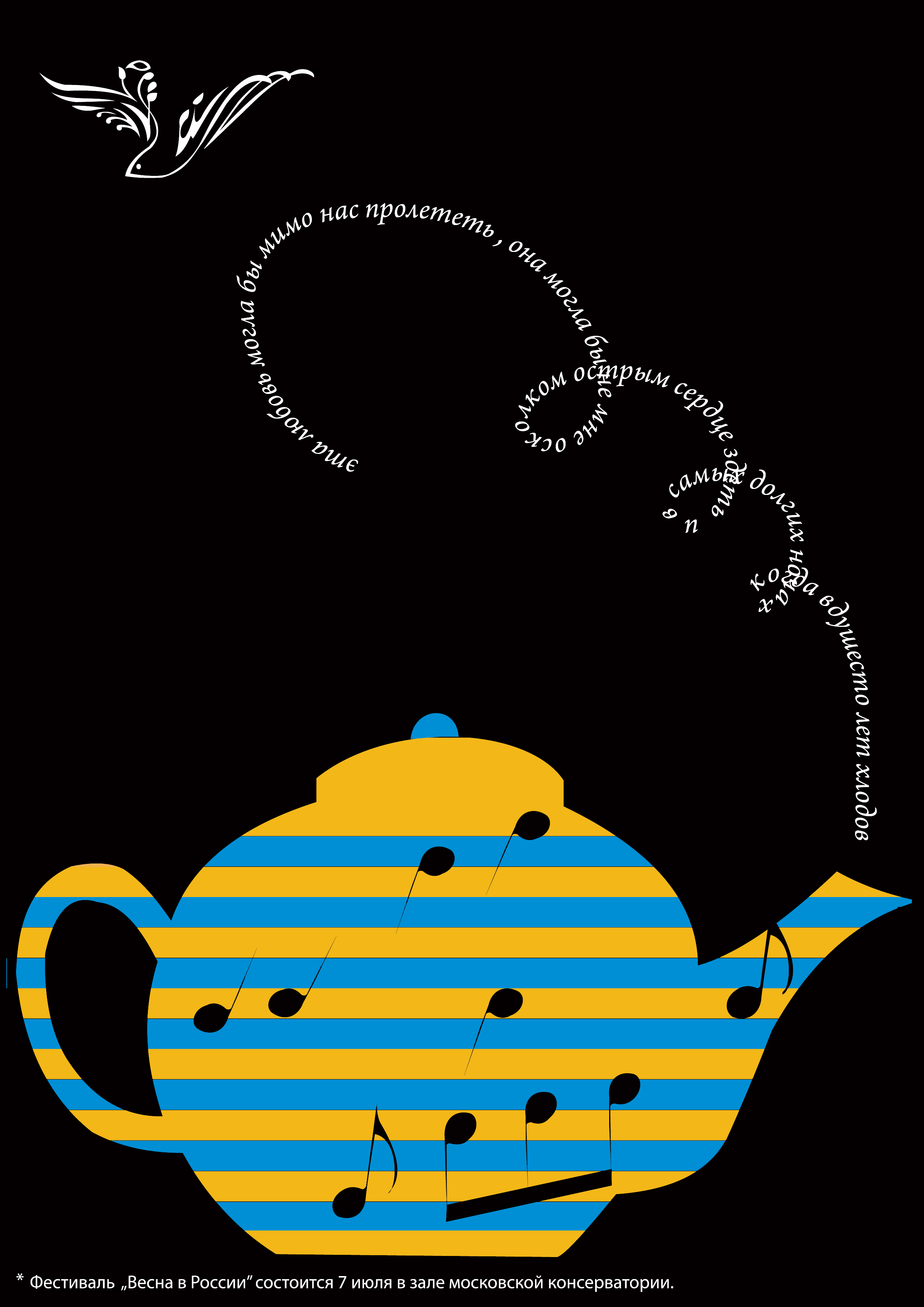 плакат "Весна в России" для музыкального фестиваля