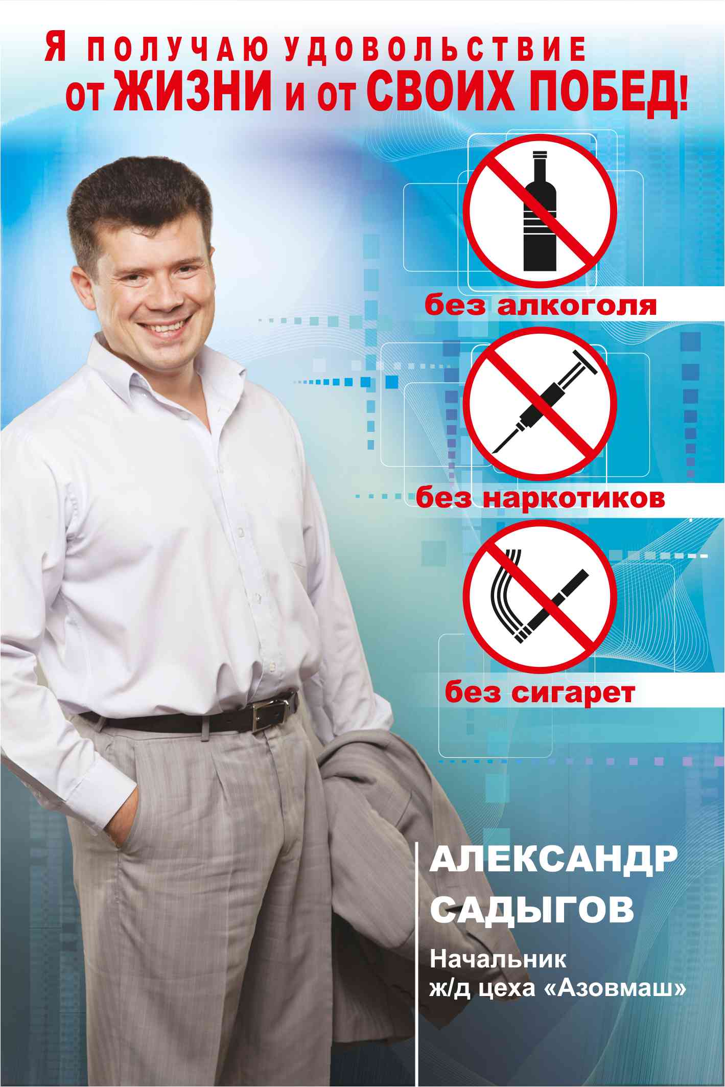 соцреклама "ЗА ЗДОРОВЫЙ ОБРАЗ ЖИЗНИ"