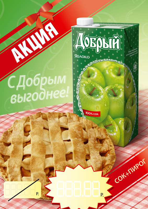 Доработка KV для промоакции «Добрый»