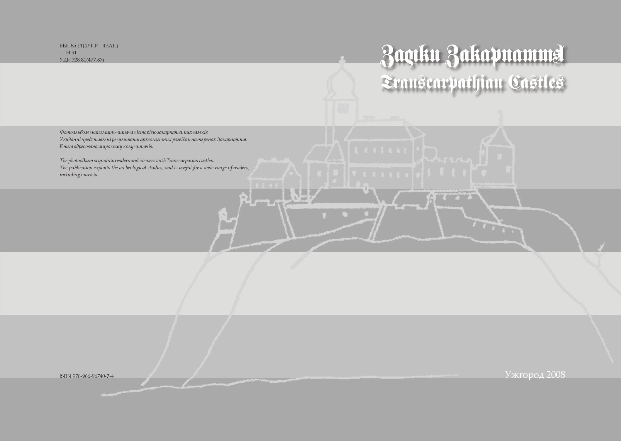 титульный разв. фотоальбома "Замки Закарпатья"