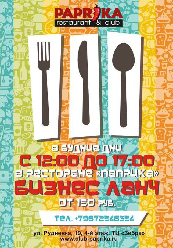 Листовка "Бизнес-ланч"