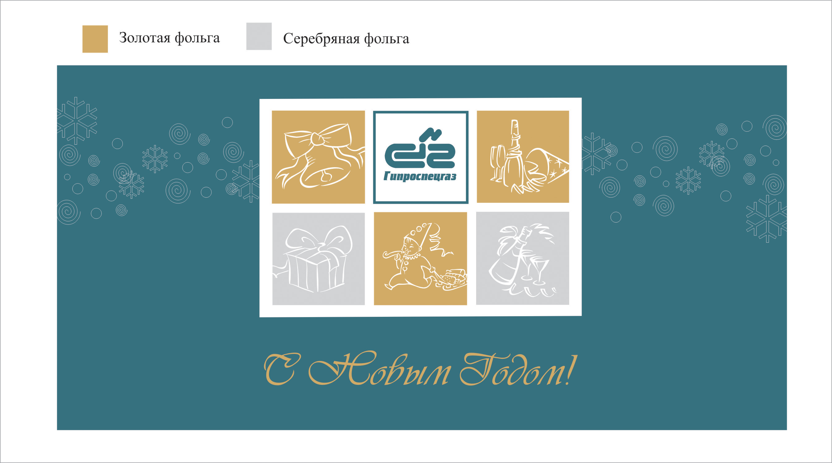 Новогодняя открытка, "Гипроспецгаз"