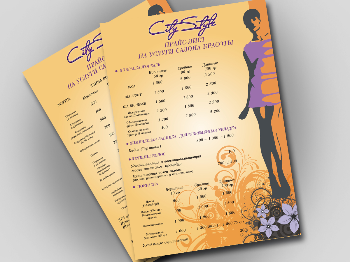 прайслисты на услуги салона красоты "СитиСтайл"