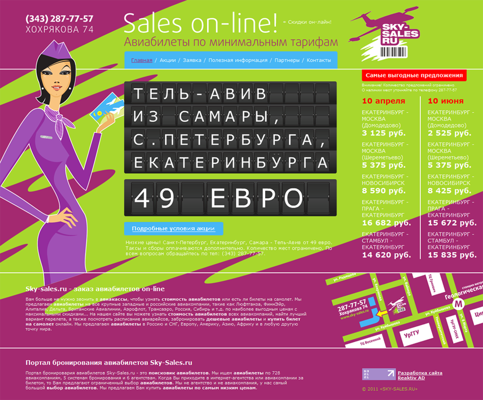 SKY-SALES.RU - "лоукост" авиабилеты - ГЛАВНАЯ