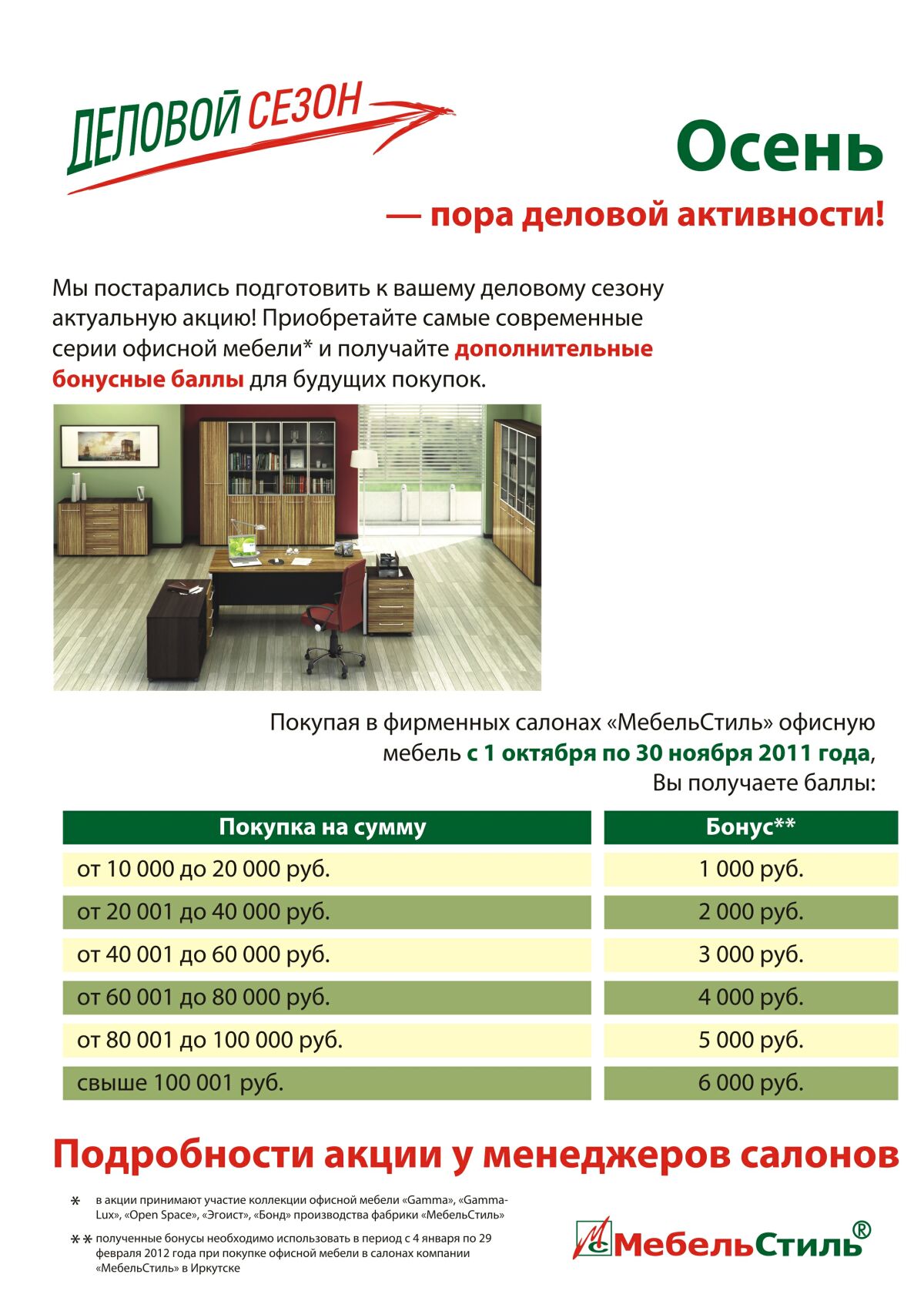 Листовка акции "Деловой сезон"