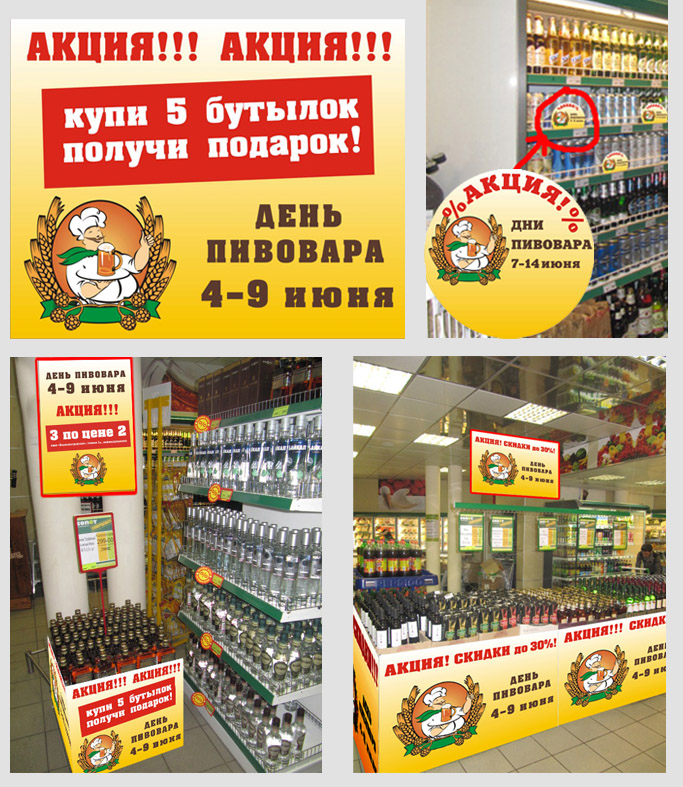 Акция "День Пивовара". Оформление торгового зала супермаркет
