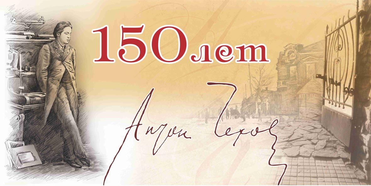 баннер к 150 летию А. П. Чехова