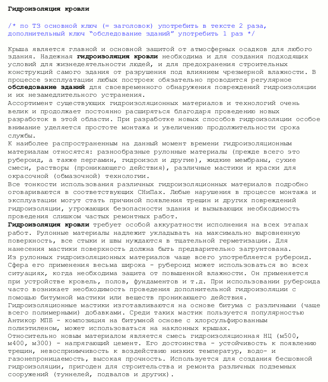 SEO-статья "Гидроизоляция кровли"