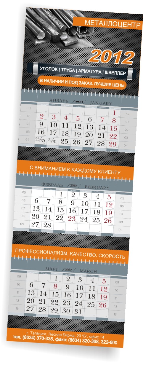 Квартальный календарь "Металлоцентр"
