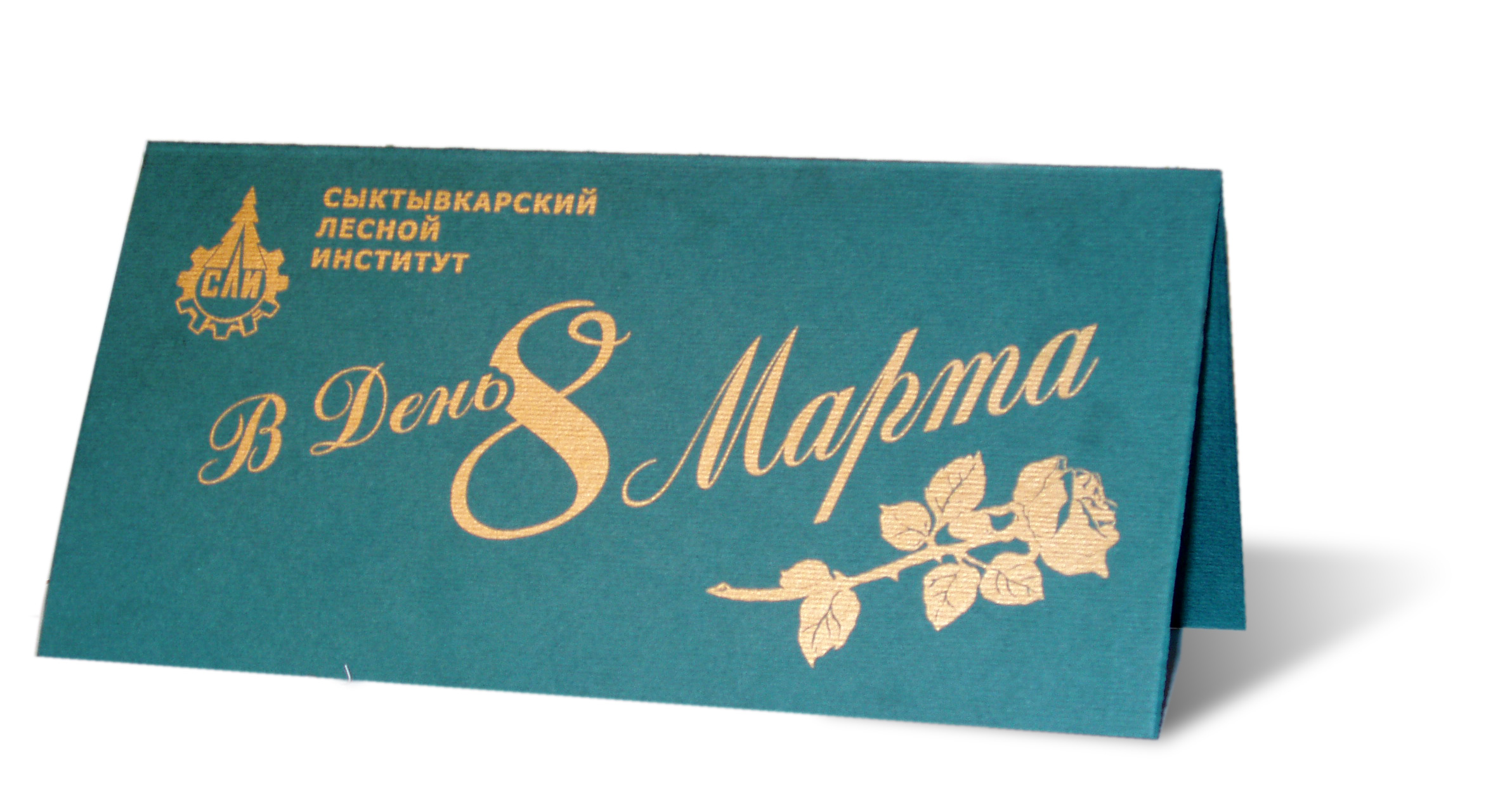 Открытка "8 марта" для Сыктывкарского Лесного Инститиута