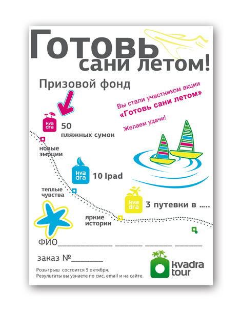 листовка для акции "Готовь сани летом"