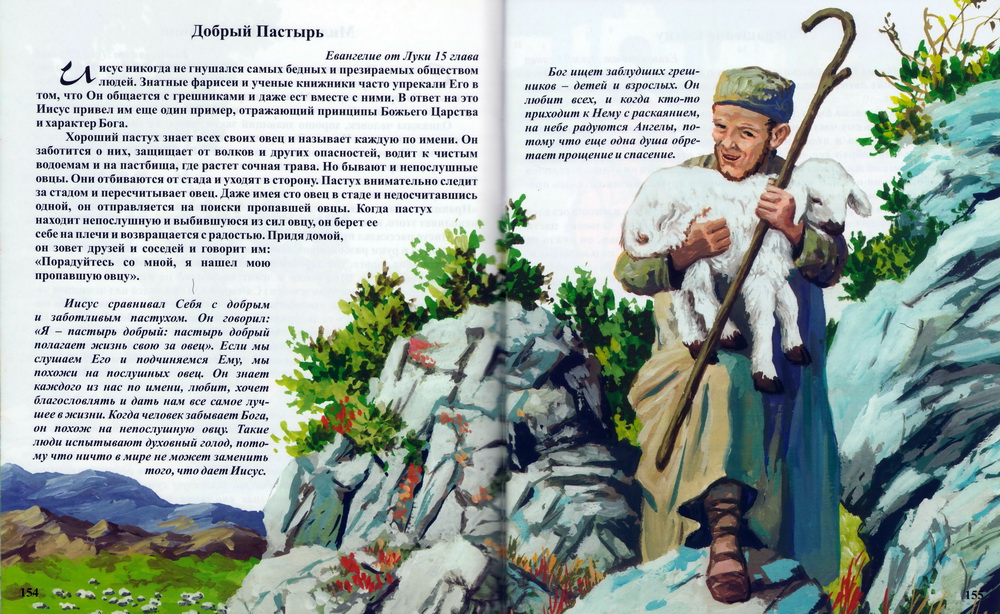 Библейские истории.  Новый Завет. Иллюстрация