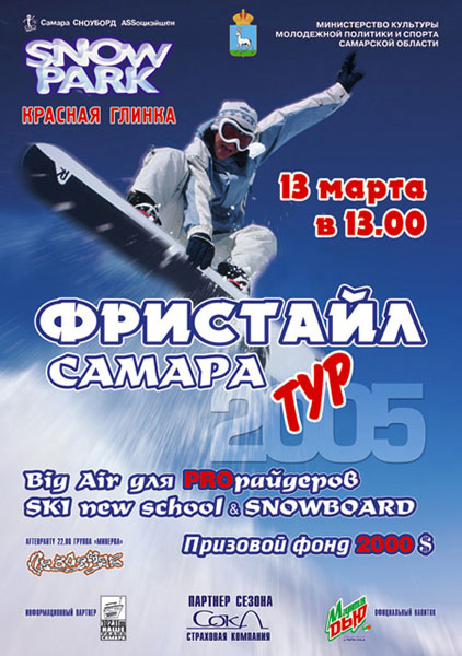Афиша. Сноупарк. Самара.