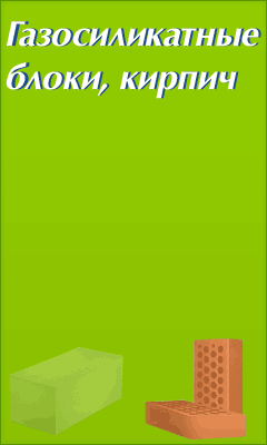 кирпичи и блоки