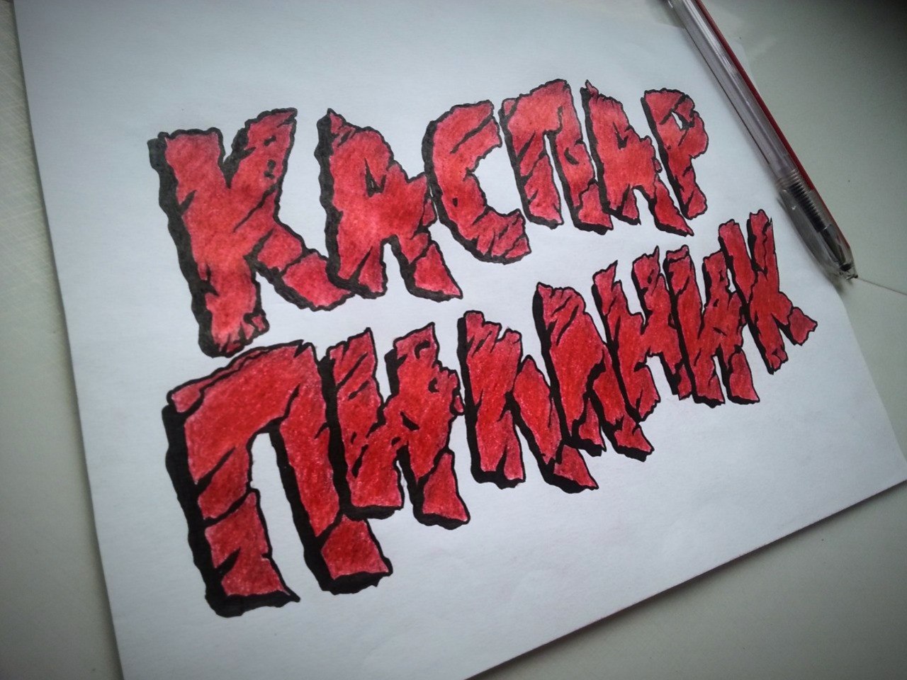 КАСПАР ПИЛЛНИК