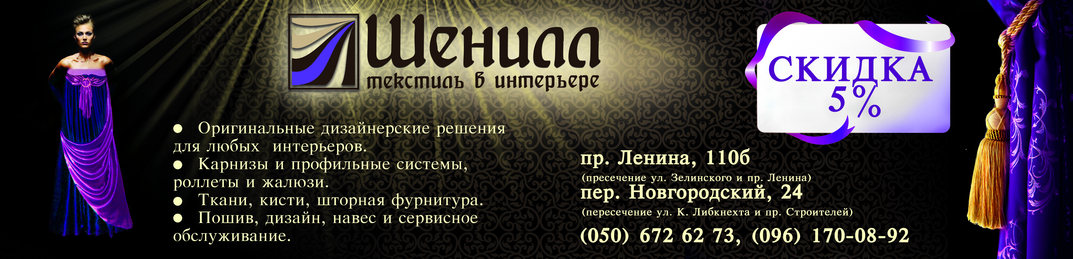 Салон штор "Шенил"