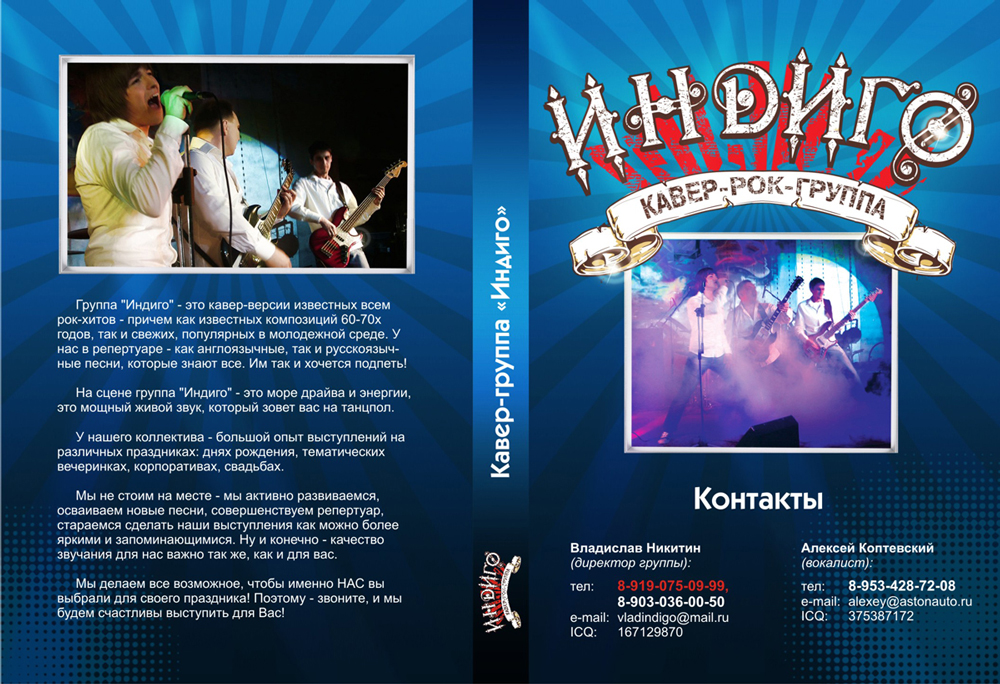 обложка для ДВД Кавер-группа "Индиго"