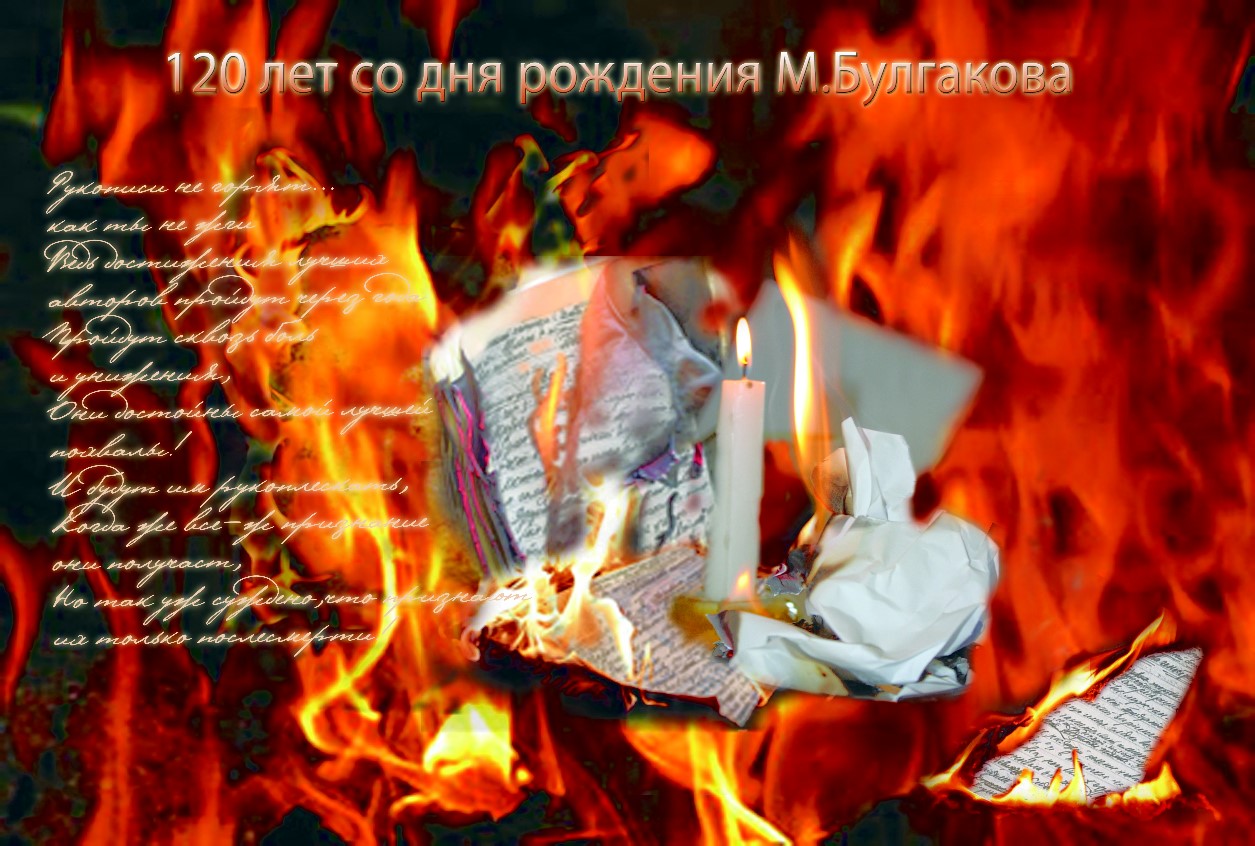 "Рукописи не горят"