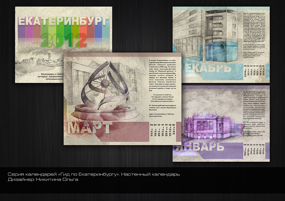 Серия календарей "Гид по Екатеринбургу"