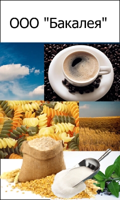 "Бакалея"