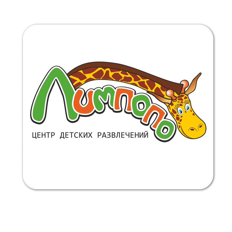 "Лимпопо" Центр детских развлечений
